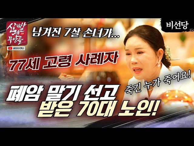 (70대 노인의 간절함) 제가 죽으면 우리 손녀는 누가 돌봐주나요?  #비선당 #유명한점집 #용한점집