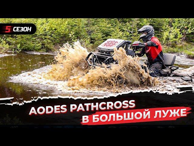 AODES PATHCROSS 1000 - что ты такое?!