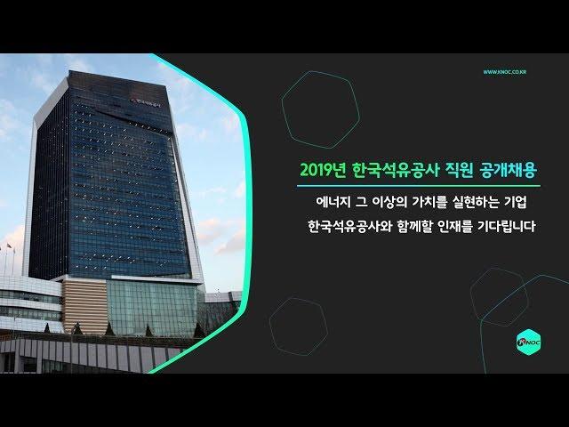 [석유공사] 2019년 한국석유공사 직원 공개 채용!