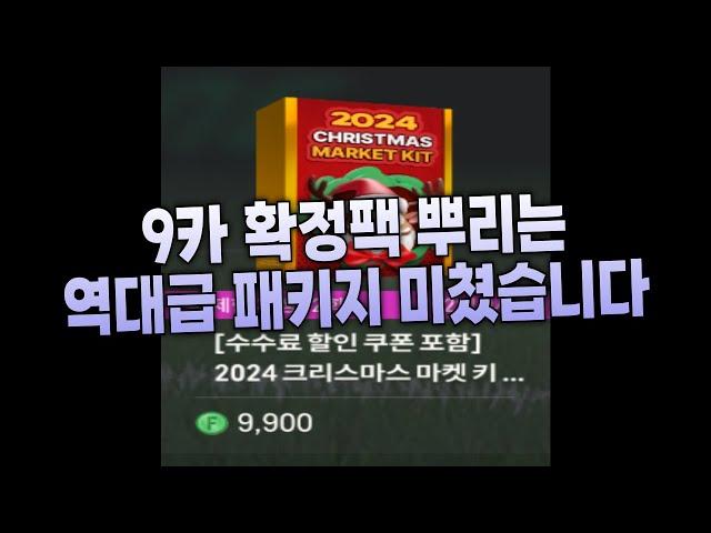 9카 확정팩 패키지 떴다!! 직접 몸빵개봉 이 영상보고 구매하세요!! 피파4