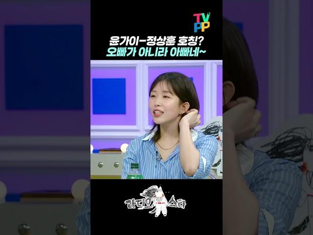 【#예능썰】 윤가이한테 정상훈은 오빠가 아니라 아빠네~ | 라디오스타 | TVPP | MBC 240626 방송