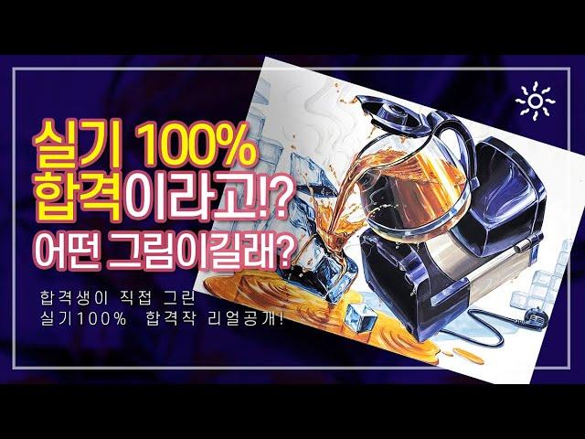 오직, 실기만 100%! 기초디자인 합격재현작! 합격생이 직접 그린 합격작 리얼 공개!!!