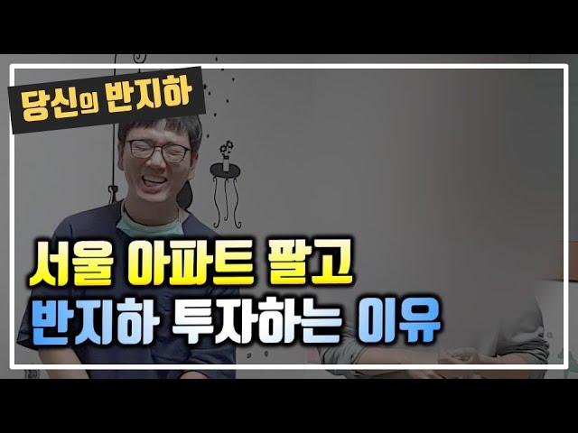 나는 서울 아파트를 팔고 반지하 투자를 한다 / 부동산 경매 투자