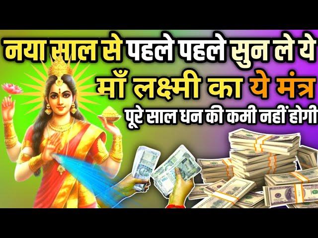 New year Mantra 2024। Maa Laxmi mantra।New year। #Sidhhimantra #Newyear2024