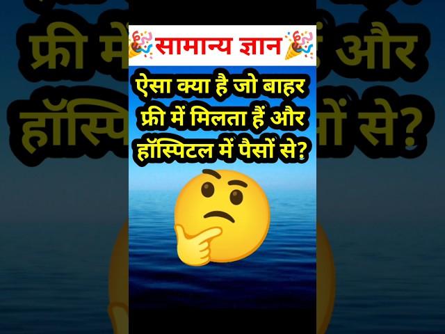 ऐसा क्या है जो बाहर फ्री में मिलता हैं | Top 20 Gk Question | Gk Question | Gk in hindi | Gk Facts