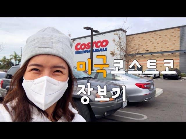 미국코스트코Costco장보기쉑쉑고추장버거솔찍리뷰추천템️비추천템️