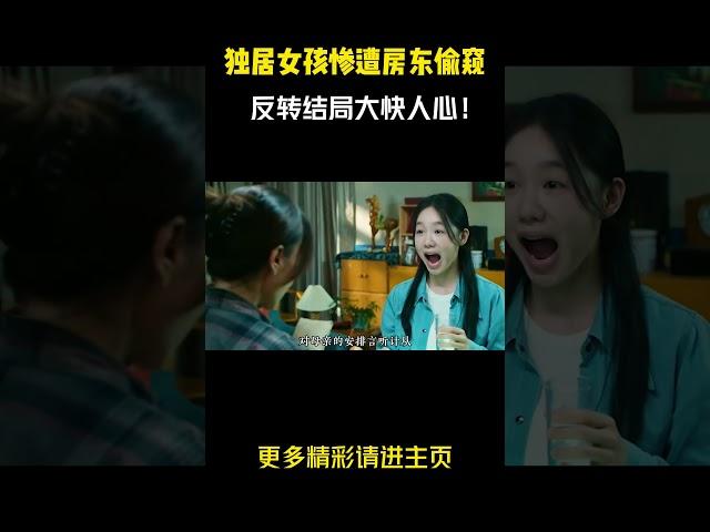 独居女孩惨遭房东偷窥，反转结局大快人心！ #电影解说 #复仇的女人