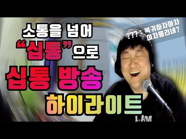 코웃만큼 웃겨뒤지는 "십통방송" 하이라이트 (노래하는코트)