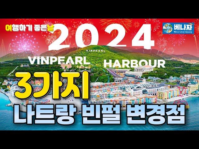 필독정보!! 2024 나트랑 빈펄리조트 변경된 3가지!! (빈펄하버,체크인리셉션,케이블카 (Vinpearl Harbor, check-in reception, cable car)