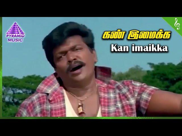 Kan Imaikkka (Dhinamthorum) Video Song | Vaimaye Vellum Movie Songs | Parthiban | Rachana | Deva