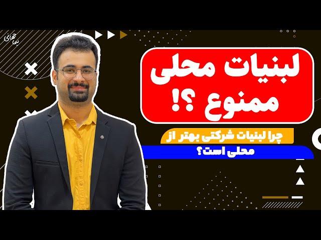 لبنات محلی نخور !! چرا لبنیات شرکتی؟ | نیما جهانی بوشهری - متخصص تغذیه و رژیم درمانی