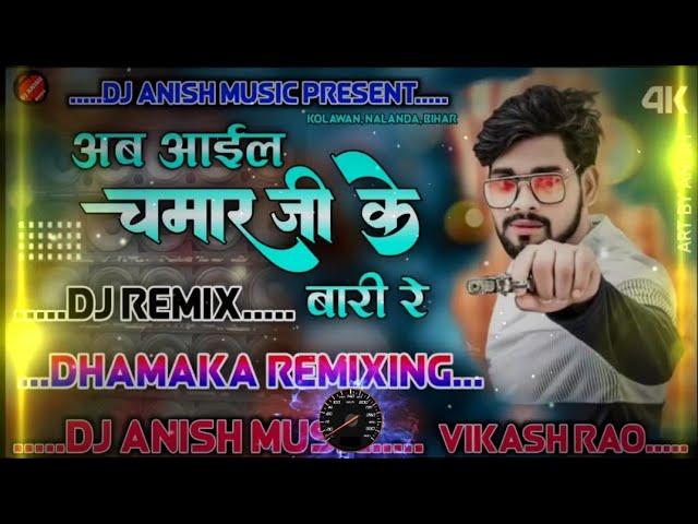 #vikash_rao | रंगदारी के बारी चमरान जी के बा | Rangadari Ke Baari Chamaran Ji Ke Ba Dj Remix #chamar