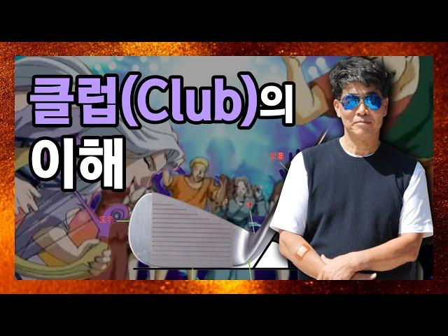 [골프초보특강] 골프 클럽은 왜 이렇게 생겼을까? 제가 잘 압니다 (feat. 황환수 프로)