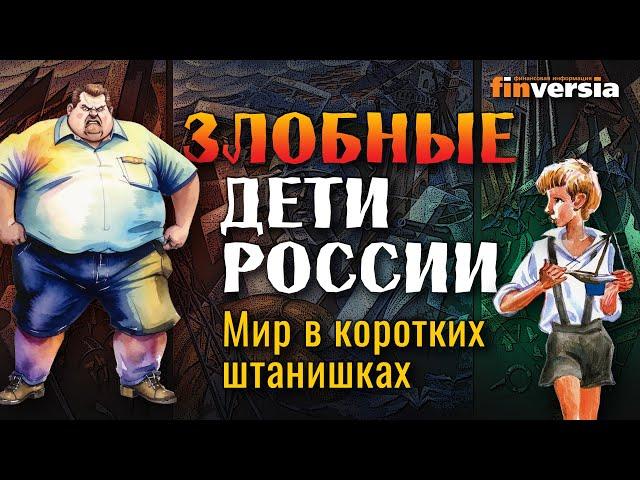 Нет врагов - есть злые старые дети | Ян Арт. Finversia