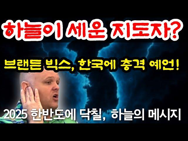 최신! '하늘이 세운 지도자’는 따로 있다? 브랜든 빅스의 충격 한국 예언