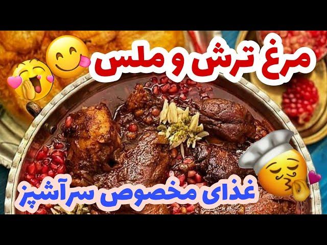 غذای مخصوص سرآشپز هم اصیله هم جدیده  مرغ تند و ملس 