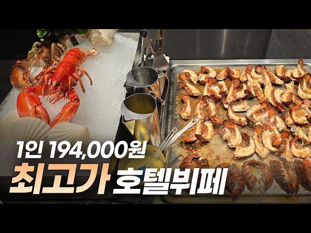 1인 194,000원, 현시점 국내 최고가 호텔뷔페의 장단점은?