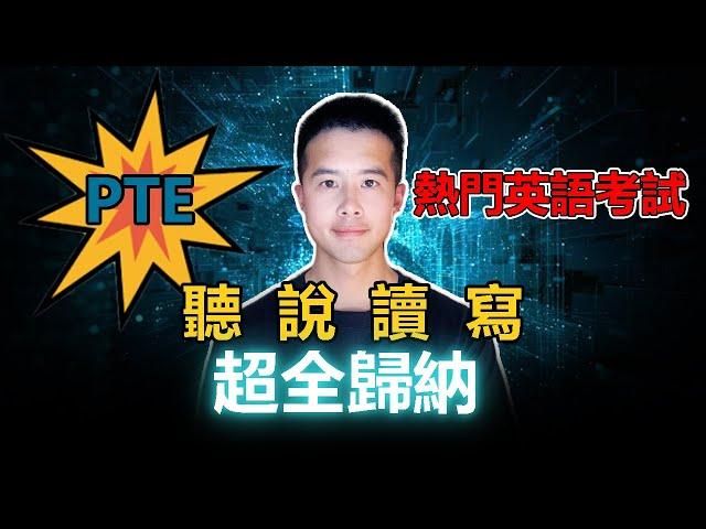 PTE題型介紹  PTE題型分析  技巧與策略｜杰哥Jay｜杰哥