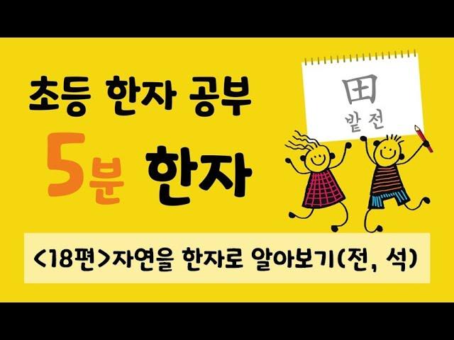 초등 한자 공부 5분한자 18편(밭 전, 돌 석)