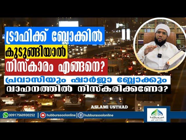 ട്രാഫിക്ക് ബ്ലോക്കിൽ കുടുങ്ങിയാൽനിസ്കാരം എങ്ങനെ? | Latest Speech | Aslami Usthad |Hubburasool Online