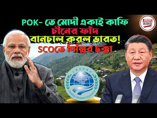 POK- তে মোদী একাই কাফি, চীনের ফাঁ'দ বানচাল করল ভারত ! SCOতে দিল্লির ছ'ক্কা ||