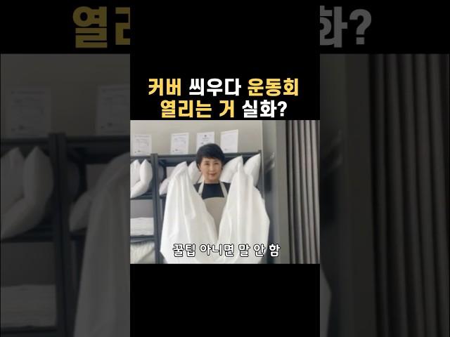 복잡한 이불 커버 씌우기 이 방법 하나면 끝! #shorts #꿀팁 #호텔창업