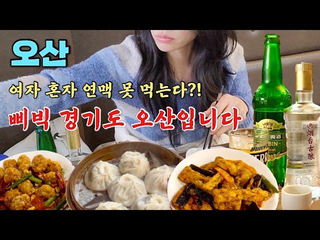 가성비 끝내주는 중식당에서 30대 언니의 혼술 먹방 도전기