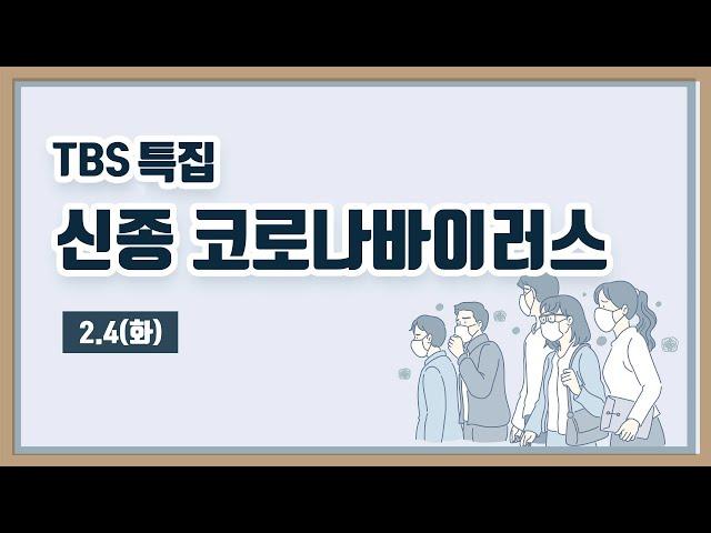 TBS 특집 신종 코로나바이러스 LIVE [2월4일]