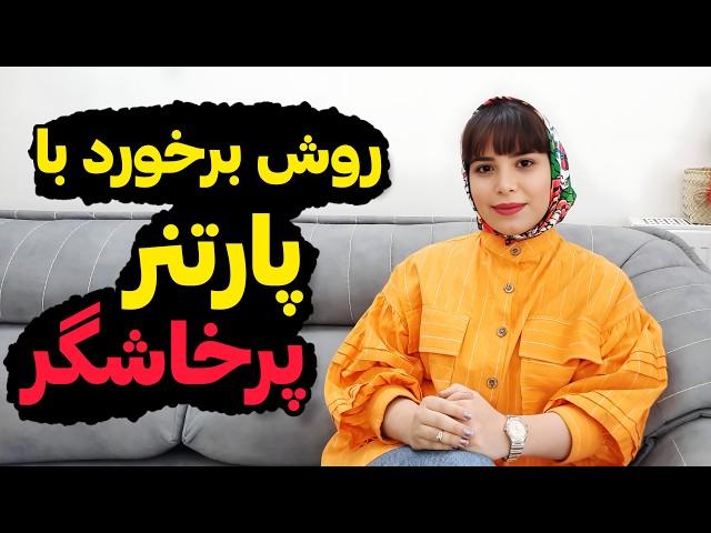 روش برخورد با پارتنر پرخاشگر؛با پرخاشگری همسر چه کنم؛روانشناسی رابطه؛#همسر ؛#روانشناسی ؛#زندگی