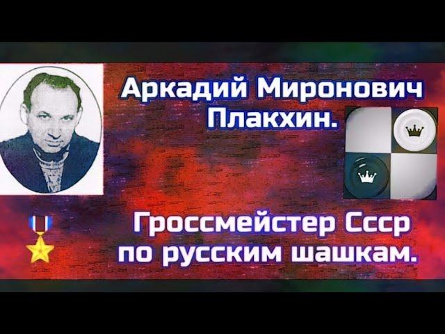 Плакхин Аркадий Миронович. Гроссмейстер ССССР по русским шашкам.