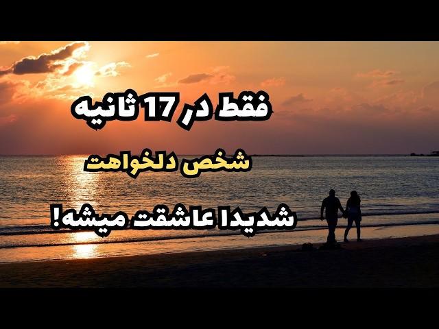 جذب عشق با قانون جذب : فقط در 17 ثانیه شخص دلخواهت شدیدا عاشقت میشه !