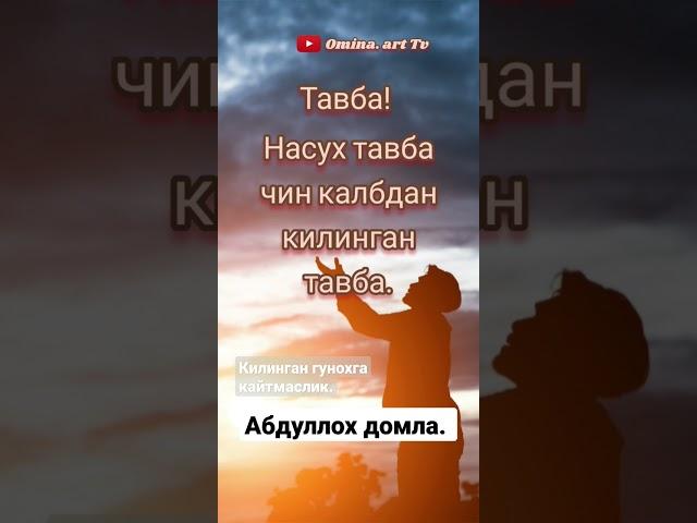 Абдуллох домла. Дуо,Тавба.