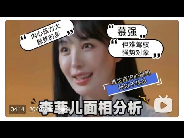 李菲儿面相八字分析-慕强，但驾驭不住强势异性，内心压力大，想要的多 #李菲儿 #无限超越班 #黄晓明 #综艺 #八字 #娱乐圈 #明星 #星座 #面相 #娱乐