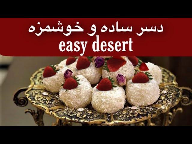 طرز تهیه دسر ساده وخوشمزه/دسر ساده/دسرلاکچری/دسر خوشمزه /recipe easy desert