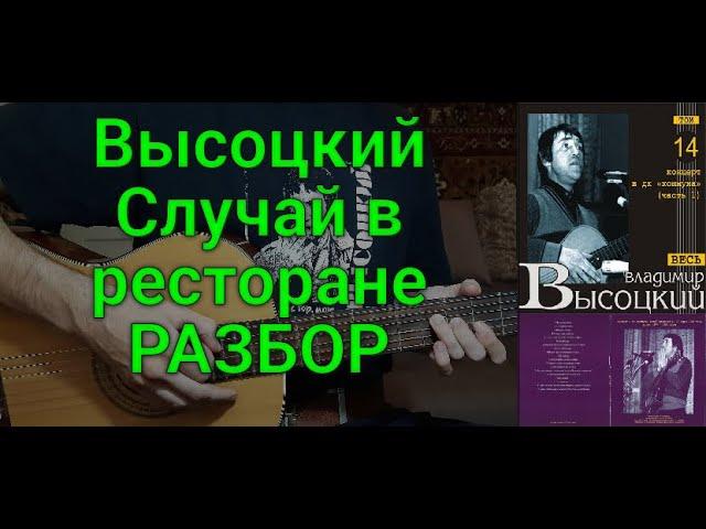 Владимир Высоцкий "Случай в ресторане" РАЗБОР песни на гитаре правильные аккорды и бой кавер
