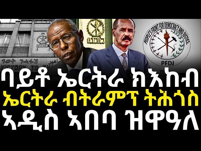 ባይቶ ኤርትራ ክእከብኤርትራውያን ብትራምፕ ተሓጉሶም ኣዲስ ኣበባ ዝዋዓለ