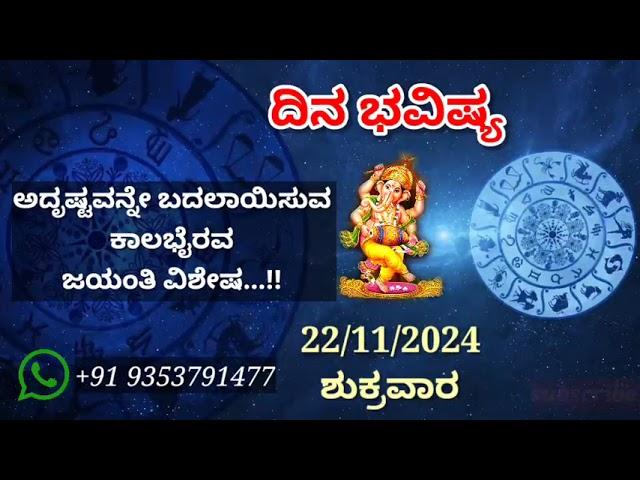 ದಿನ ಭವಿಷ್ಯ - 22/11/2024 - ಶುಕ್ರವಾರ - ಇಂದಿನ ಭವಿಷ್ಯವಾಣಿ | today's horoscope in kannada daily astrology