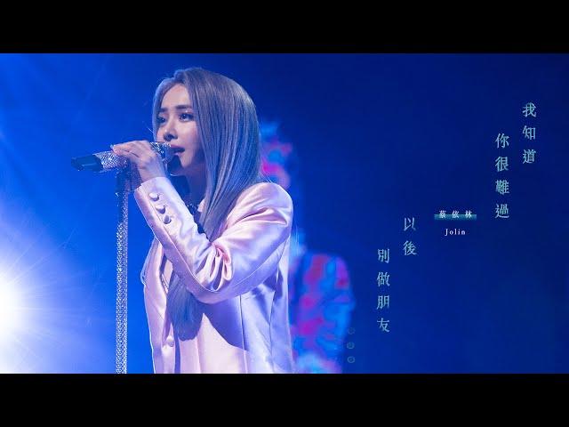 蔡依林 Jolin Tsai「我知道你很難過 + 以後別做朋友」Official Live Video