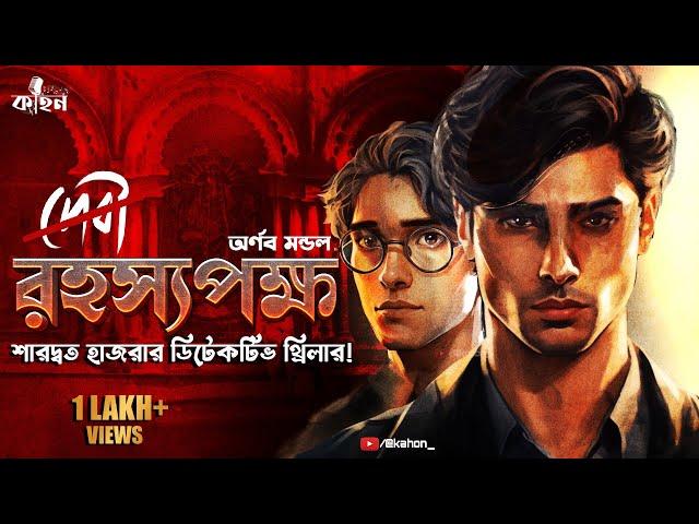 রহস্যপক্ষ | Saradwata Hazra | Goyenda Golpo | Bengali Audio Story | Detective Story | Kahon