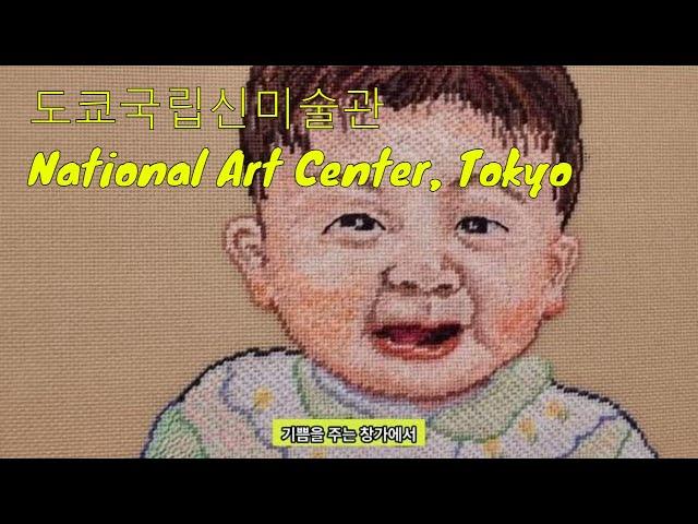 꽉 압축된 도쿄여행  2박3일: 제 6편: 2일차 도쿄 국립신박물관(National art center of Tokyo)