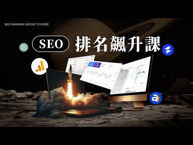 【SEO 排名飆升課】最新線上課程推出！帶你成為 SEO 專家，搶奪 Google 排名第一名！