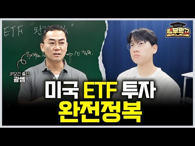 미국 ETF 투자 완전정복! 싹~ 다 정리해서 알려드립니다 (행부학교 이춘광 대표)