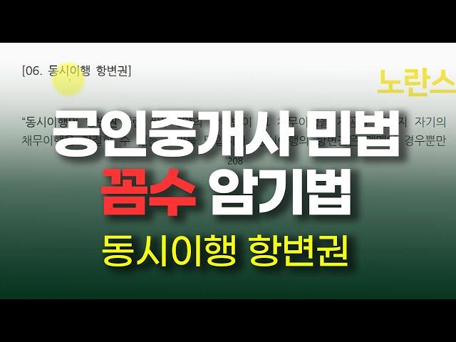 [공인중개사 민법 계약법]  11. 동시이행 항변권 암기법