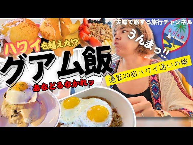 【グアム】激うま！グアム飯/ハワイより美味しかったロコモコ /グアムの魅力再発見【#夫婦旅 】