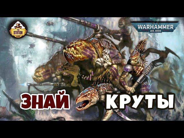 Круты | Знай | Warhammer 40k