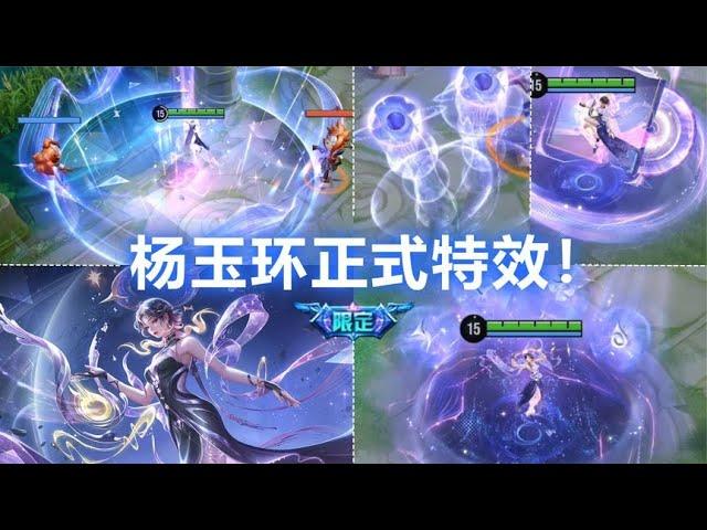 杨玉环新皮肤【星之鸣奏】正式预览！特效双被动！HOK抢先看！