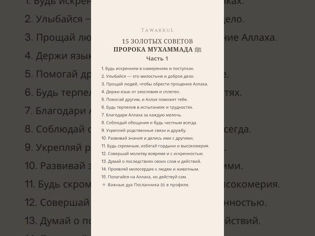 СОВЕТЫ ПРОРОКА Мухаммада. Часть 1 #коран #хадис #ислам
