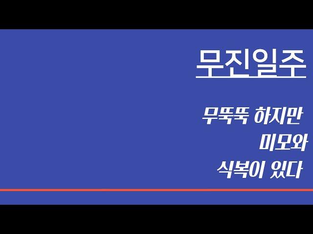 무진일주ㅣ (5), 첩첩산중, 속세를 떠나고 싶다, 식복있는 고집쟁이, 애교는 없어도 미모는 있다. 무던하고 중후하지만 화나면 무섭다