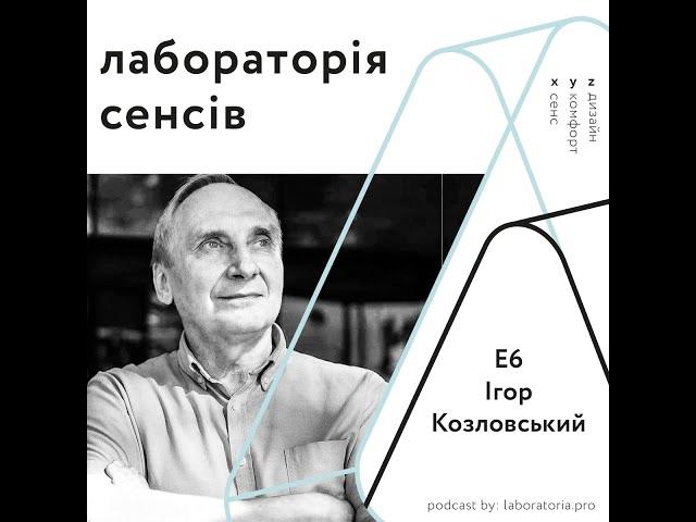 Лабораторія сенсів ІІ Е6 - Ігор Козловський ІІ про зрілість суспільства та чому ми європейці