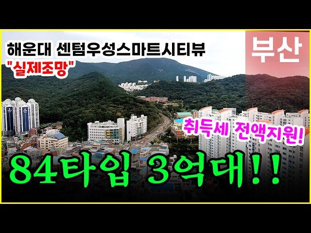 해운대 센텀우성스마트시티뷰 34평 분양가 3억초반!! 해운대아파트 찾으시면 추천!